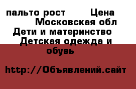 пальто рост 134 › Цена ­ 2 000 - Московская обл. Дети и материнство » Детская одежда и обувь   